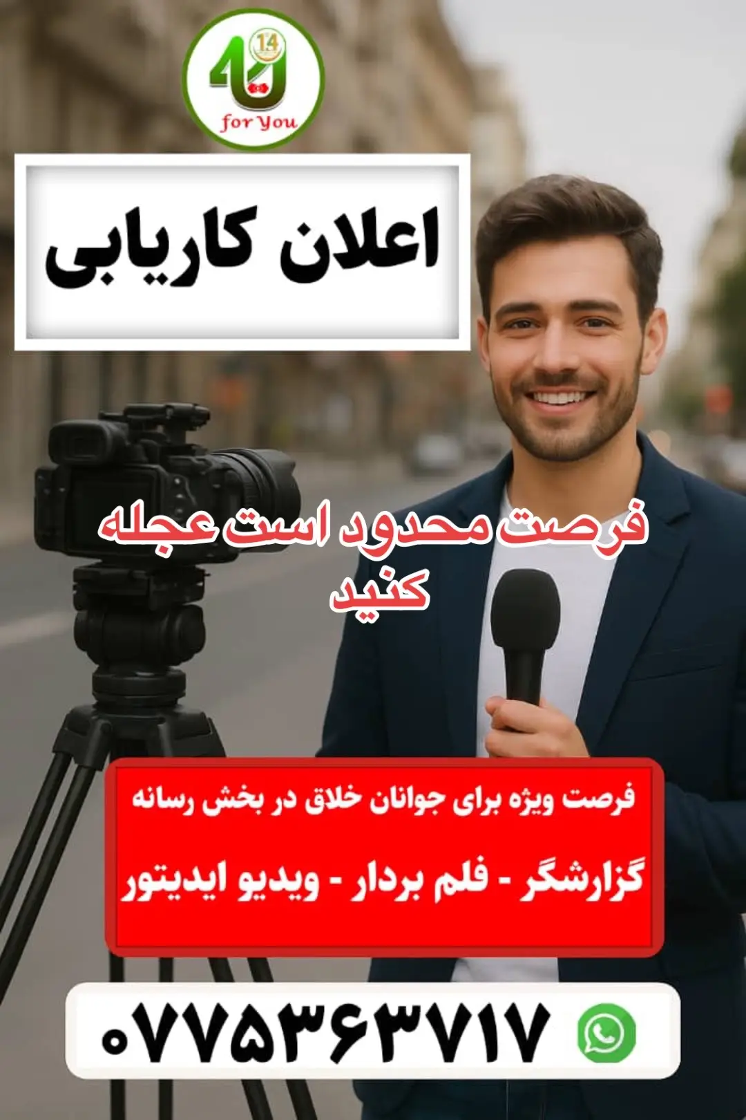 #creatorsearchinsights #foryou #viral #tiktak #uk اعلان کاریابی شبکه رسانه ای فور یو به منظور گسترش فعالیت‌های رسانه‌ای خود، از افراد خلاق و بااستعداد در بخش‌های ذیل دعوت به همکاری می‌نماید: 🎙️ خبرنگاری 🎥 فیلم‌برداری و عکاسی 🖥️ ادیت و مونتاژ ویدئو 📝 نویسندگی و تولید محتوا شرایط: داشتن تجربه یا مهارت در یکی از بخش‌های فوق، توانایی کار گروهی و مسئولیت‌پذیری 🔗 برای ارسال درخواستی و دریافت معلومات بیشتر، با شماره واتساپ 0775363717 در ارتباط شوید. بپیوندید و بخشی از یک تیم حرفه‌ای رسانه‌ای باشید!