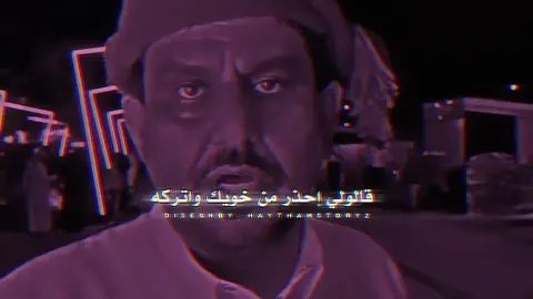 قالولي احذر من خويك واتركه #trend #explore #ستوريات #شعروقصايد #شعراء_وذواقين_الشعر_الشعبي🎸 