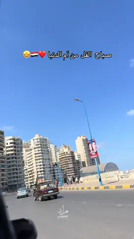 #مصر🇪🇬 #الاسكندرية🇪🇬 #مراد_لحسوني #اكسبلورexplore #الشعب_الصيني_ماله_حل😂😂 