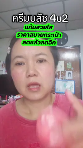 #4u2 #4u2thailand #ครีมบลัช #เจลลี่บลัช #ใช้ดีบอกต่อ 
