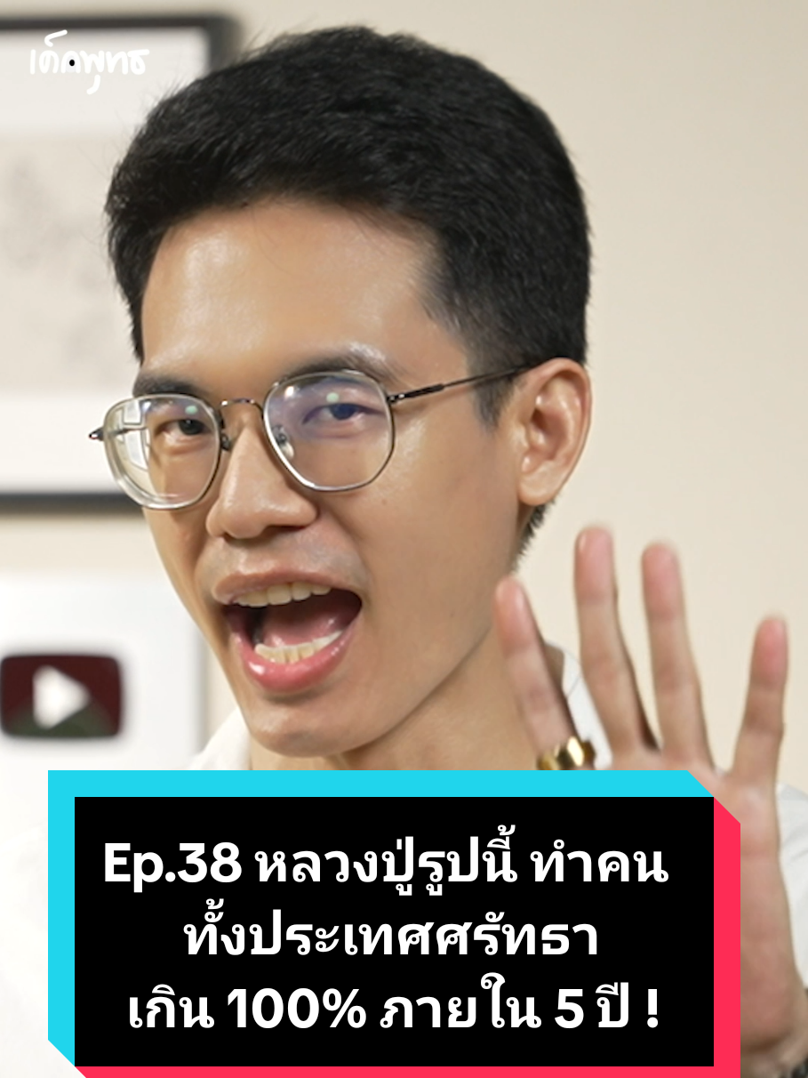 Ep.38 หลวงปู่รูปนี้ ทำคนทั้งประเทศศรัทธาเกิน 100% ภายใน 5 ปี !? #หลวงปู่ศิลา #เด็กพุทธ #รู้จากtiktok #โบนัสเล่าเรื่อง #เกจิชื่อดัง @Bonus Journey 