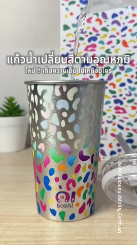 จิบทุกวันก็ไม่มีเบื่อ 🥤✨ แก้วอลูมิเนียมเปลี่ยนสี สดใส น่ารัก เก็บความเย็นได้นาน คุ้มสุดๆ 💖” #แก้วเปลี่ยนสี #แก้วน่ารัก #EcoAI #ของมันต้องมี #คลิปนี้ต้องฟีด 