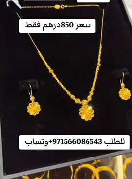 #الامارات_العربية_المتحده🇦🇪 #ابوظبي_العين_دبي_شارقه_عجمان_الامارات #الشارقة_دبي_أبوظبي_عجمان_رأس_الخيمة_أم #ذهب #طقم_ذهب 