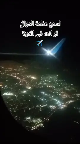 #خيفة لم تسافر✈️# #غربه_وطن💔غربه_اهل😭💔 #