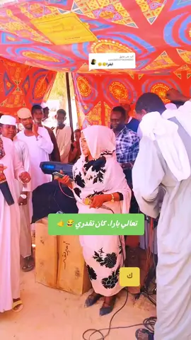 الرد على @user26513736266222 @بت الأبيض🇸🇩  اعاده نشر يا الغوالي... الحساب ده محظور 