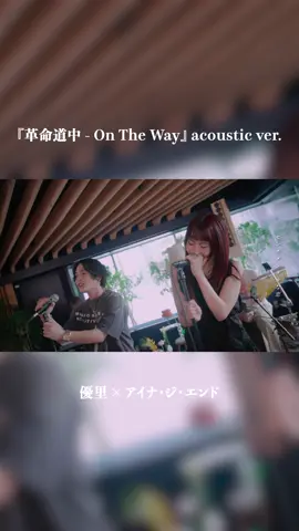 『#革命道中 - #OnTheWay』acoustic ver. #優里 × #アイナジエンド @優里  TVアニメ「#ダンダダン」第2期オープニングテーマ @『ダンダダン』TVアニメ公式 