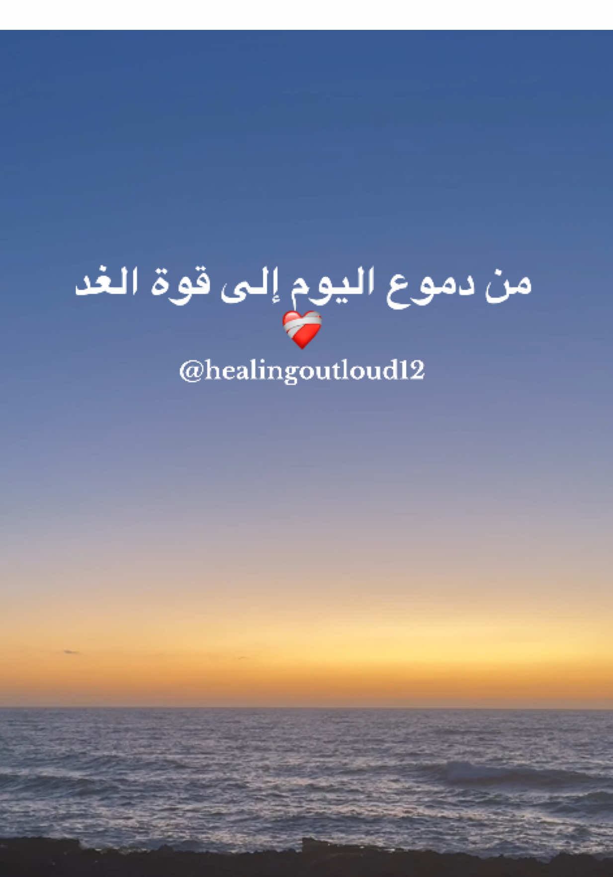من دموع اليوم إلى قوة الغد ❤️‍🩹 #fyp #explore #فوريوالمغرب #creatorsearchinsight #viraltiktok 