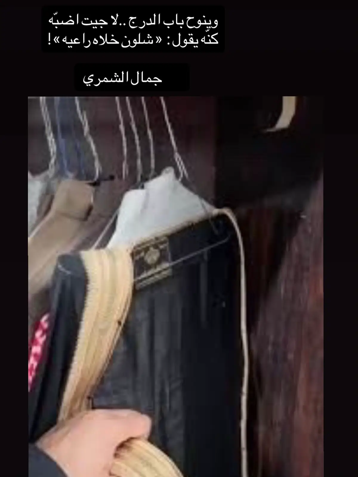 وينوح باب الدرج ..لا جيت اضبّه ‏كنّه يقول :  « شلون خلاه راعيه » ! @جمال الشمري 