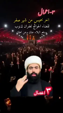 #٣اعمال#في يوم الخميس من شهر صفر#من ترك هذا الاعمال خسران #لقضاء الحوائج ولغفران الذنوب ودفع البلاء #اللهم_صل_على_محمد_وآل_محمد 