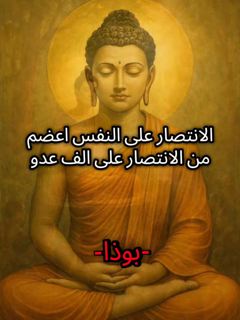 الانتصار على النفس اعضم من الانتصار على الف عدو (بوذا)  #بوذية #غوتاما_بوذا #التنوير #بوذاوود🔱✊ #بوذا 