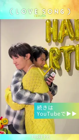 #向井康二 （Snow Man）が#森崎ウィン のお誕生日サプライズをしてみた！ ｜映画『（LOVE SONG）』10.31(金)公開 丸ごとスイカにひまわりの花束でサプライズ大成功！？ さらに向井さんから特別なプレゼントも.........!? 全編は公式YouTubeで🎉