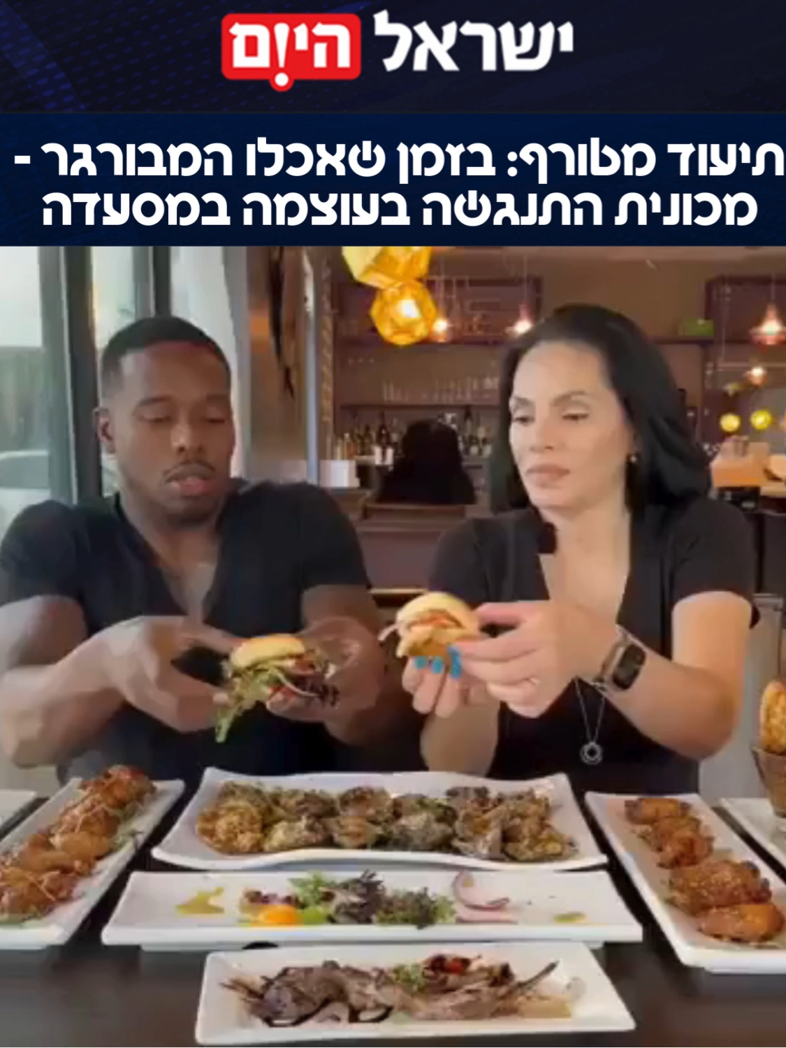 תיעוד כזה עוד לא ראינו: זוג בלוגרי אוכל מארה
