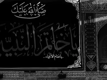 يـاخَـتام الأنـبـياء🖤😔. #صۆفَيَ #الرسول_محمد #ياصاحب_الزمان_ادركنا #اللهم_صل_على_محمد_وآل_محمد #الرسول 