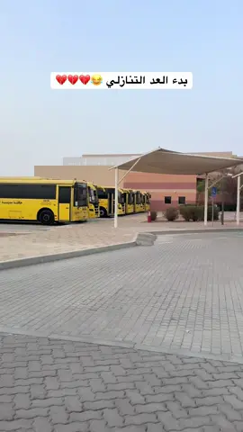 بس للتذكير يمكن ناسين والاشي @dalil_uae #مدارس#مدرسه#باص#الشعب_الصيني_ماله_حل😂😂 #CapCut 