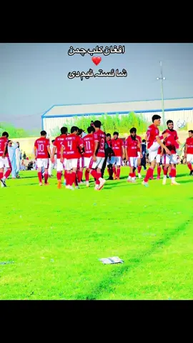 Afghan club chaman❤️🥰#football #footballedit #footballballlovers #foryou #viralvideo @BABAR AZAM @Naزeeرoo👀 