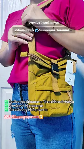 กระเป๋าสะพายManluo สายมินิมอลห้ามพลาด จุของได้เยอะ#manluo #กระเป๋า #กระเป๋ามินิมอล #กระเป๋าสะพายข้าง #กระเป๋าผ้า #กระเป๋าไนล่อนกันน้ํา #กระเป๋าสะพายมินิมอล #มินิมอล #ป้ายยา #ป้ายยาtiktok #ครีเอเตอร์tiktok 
