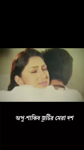 শাকিব খান ও অপু বিশ্বাস জুটি অভিনীত সেরা ১০টি গান (1) #shakibkhan #apubiswas #banglasong #banglamoviesong #banglamusic 