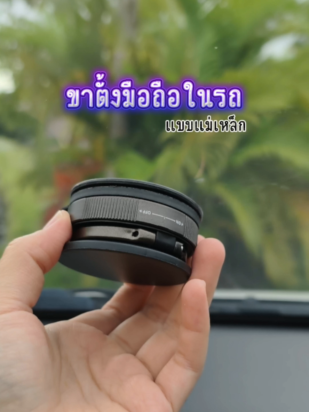 ที่ยึดโทรศัพท์แบบยึดแม่เหล็ก ดูดแน่น น้ำหนักเบาวัสดุดี #ที่ยึดโทรศัพท์ในรถยนต์ #ที่วางมือถือแบบแม่เหล็ก #ขับรถ #ของดีบอกต่อ 