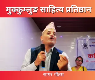 मुक्कुम्लुङ साहित्य प्रतिष्ठानको आयोजनामा श्रवण ३० मा कविता गोष्ठि सम्पन कार्यक्रममा क : सगर गौतमले लिम्बु भाषाबाट मुक्तक भन्नु हुदै, @Sangita Hellok @हर्क पालुंवा✅ @देवान सिं मादेन, लिम्बू @यायावर मणि @Yam Limbu-official225 @Lila aasu @Raj kumar Menyangbo limbu . @Aayub Kc @NA Ramesh Thebe @Ananda Gautam @bal bahadur @Jivan Kalikote 