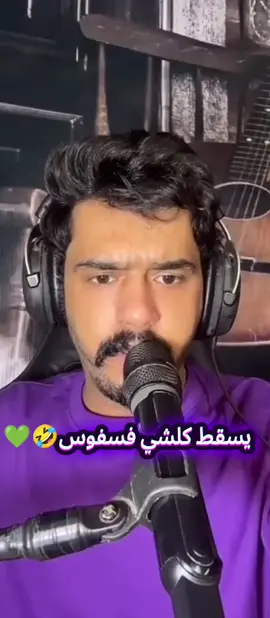 يسقط كلشي فسفوس عزوز الشمري @عزوز الشمري 🥀🎤 #الشعب_الصيني_ماله_حل😂😂 