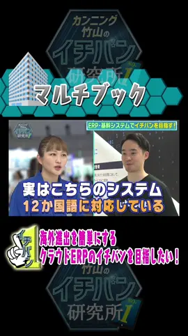 #伊藤かりん が研究！ 海外進出を簡単にするクラウドERPのイチバンを目指したい！ #マルチブック #日向坂46 #乃木坂46 #カンニング竹山のイチバン研究所 ​#イチバン研究所 #fyp #おすすめ @日向坂46 