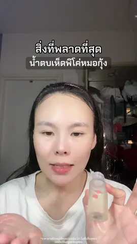 #น้ําตบเห็ดพิโค่ #น้ําตบหมอกุ้ง #vikkaskincare #ป้ายยาสกินแคร์ #นุ๊กที่เป็นสิวบ่อย✨  @นุ๊กที่เป็นสิวบ่อย ✨  @นุ๊กที่เป็นสิวบ่อย ✨  @นุ๊กที่เป็นสิวบ่อย ✨ 