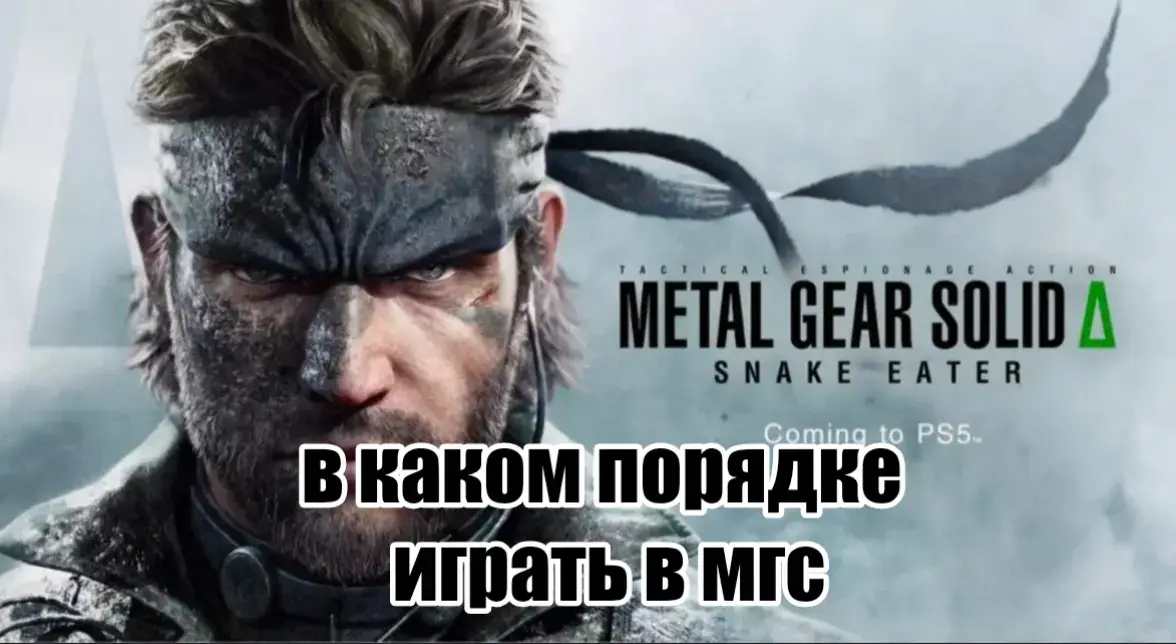 Metal Gear (яп. メタルギア Мэтару Гиа) — серия компьютерных игр в жанрах стелс-экшен и action-adventure, разработанная и изданная компанией Konami. Большинство игр серии были созданы под руководством геймдизайнера Хидэо Кодзимы. В большинстве игр серии управляемый игроком герой должен незамеченным пробираться на охраняемые военные объекты, избегая обнаружения. Игры серии отличаются сложными сюжетами, большим количеством внутриигрового видео и озвученных диалогов, намеренно придающих им сходство с кинематографом. Действие игр серии происходит в новейшее время — от шестидесятых годов XX века до близкого будущего. При этом игры содержат многочисленные элементы научной фантастики и альтернативной истории; в них часто повторяются темы современной войны и использования в ней новейших технологий, таких как искусственный интеллект и генная инженерия, морально-этическая сторона войны и её последствия, теории заговора и другие. Для серии также характерен своеобразный юмор – в том числе «ломка четвёртой стены» – и множественные отсылки к западной массовой культуре, в частности, голливудскому кинематографу. Ранние игры серии сыграли важнейшую роль в зарождении и развитии жанра стелс-экшен. В общей сложности было продано свыше 60 миллионов копий игр серии[1], а отдельные игры были удостоены признания критиков и различных наград. Кроме того, выпускались основанные на играх комиксы и аудиопостановки. #mgs #mgsv #metalgear #solid #solidsnake #bigboss #bb #hideokojima #playstation #mgs1 #phantompain #meme #мгс #кодзима 
