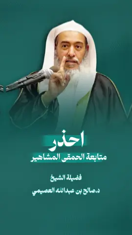 فضيلة الشيخ الدكتور صالح بن عبدالله العصيمي -حفظه الله تعالى -#explore #شلة_دبي #الفاخري_للتصاميم_الدعاوية #صالح_العصيمي #عقيدة_أهل_السنة_والجماعة 