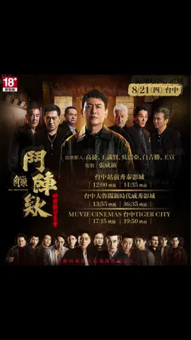 鬥陣欸! 敲碗已久的影人映前映後分享會場次來啦！ ＊本片為限制級 ＊實際出席影人依現場狀況為主。 來了 ! 《角頭－鬥陣欸》該出手了👊🏻 #fyp #流量 #鬥陣欸 #王識賢 #角頭 