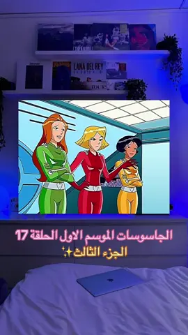 Replying to @Mohamed 🇩🇿🥰🇵🇸 #الجاسوسات #totallyspies 