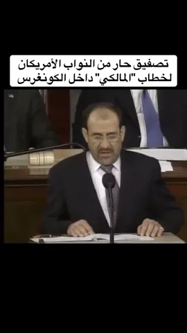 خطاب نوري المالكي داخل مجلس النواب الأمريكي. #fyp #foryou #foryoupage #viral 