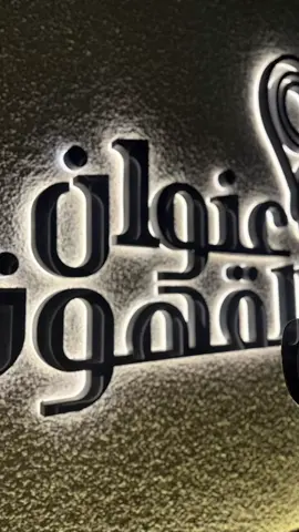 #CapCut #عنوان_القهوة #عبدالمجيدعبدالله #الانتشارالسريع #fyp #تصويري_احترافي_الاجواء👌🏻🕊😴 #u4 #تصويري 