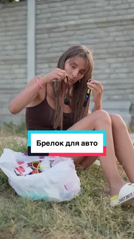 Брелок для авто! Какая у тебя тачка?