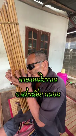 ลายแคนโบราณ #อาจารย์สมรน้อย #หมอแคน #ปรมาจารย์แคน #เสียงแคนม่วนๆ #วิถีอีสานบ้านเฮา #ช่างบ้านนอก 