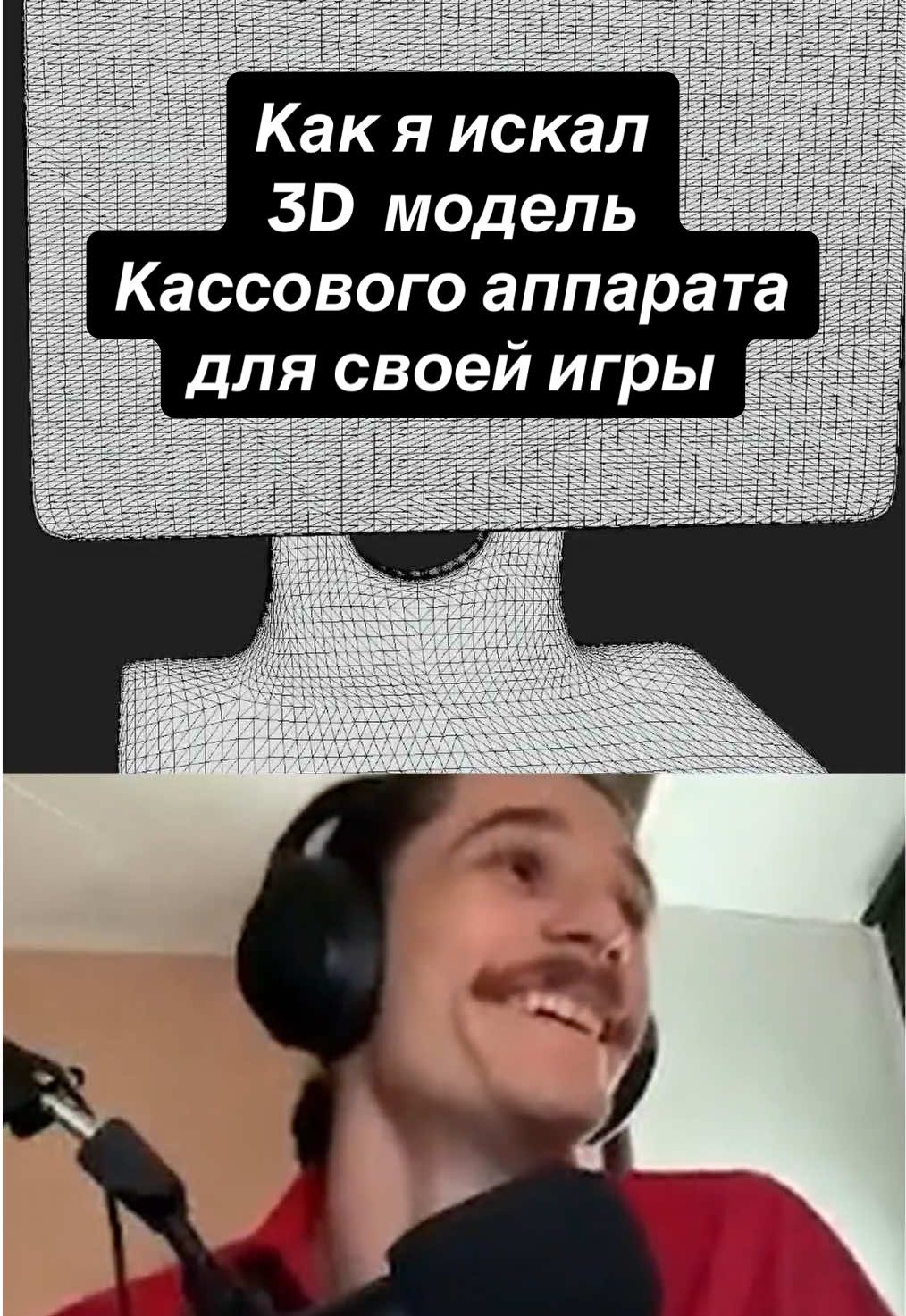 Очередные моменты со стирима, где я пытался найти 3D модель кассового аппарата для своей новой игры про кофейню. #gamedev #разработка #3dmodeling #blender #unrealengine 