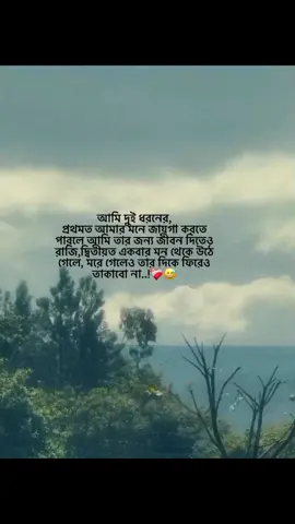 আমি দুই ধরনের, প্রথমত আমার মনে জায়গা করতে পারলে আমি তার জন্য জীবন দিতেও রাজি,দ্বিতীয়ত একবার মন থেকে উঠে গেলে, মরে গেলেও তার দিকে ফিরেও তাকাবো না..!❤️‍🩹😅#foryou #foryoupage #status #btiktokofficial #viral #unfreezemyacount@TikTok @TikTok Bangladesh 