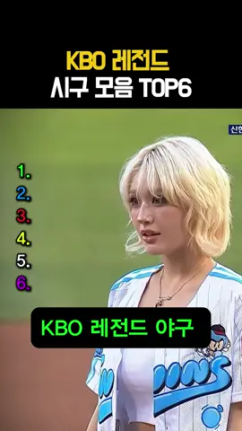kbo 레전드 시구 모음 top6#레전드 #kbo #아이돌 #야구 #시구 