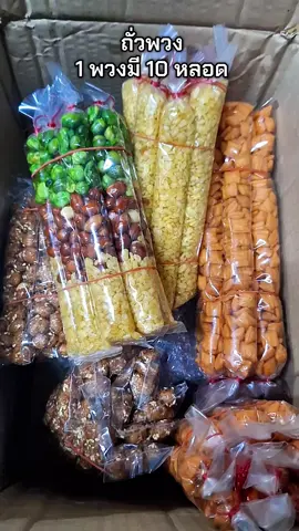 ถั่วพวง#ถูกและดี #ส่งฟรีเก็บปลายทาง #ถั่ว #ถั่วพวง #กับแกล้ม 