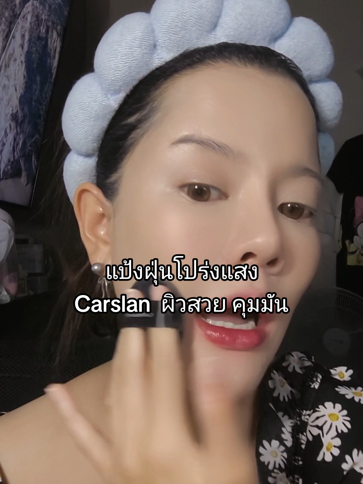 เป็นแป้งฝุ่นโปร่งแสงที่ 1 ในใจตอนนี้เลยจริง ๆ เบลอผิว หน้าไม่เป็นคราบ ผิวสวย ไม่ดูหนาดูด้านเกินไป คือควรแมสมาก #แป้งฝุ่น #แป้งโปร่งแสง #carslan #แป้งคุมมัน #CapCut 