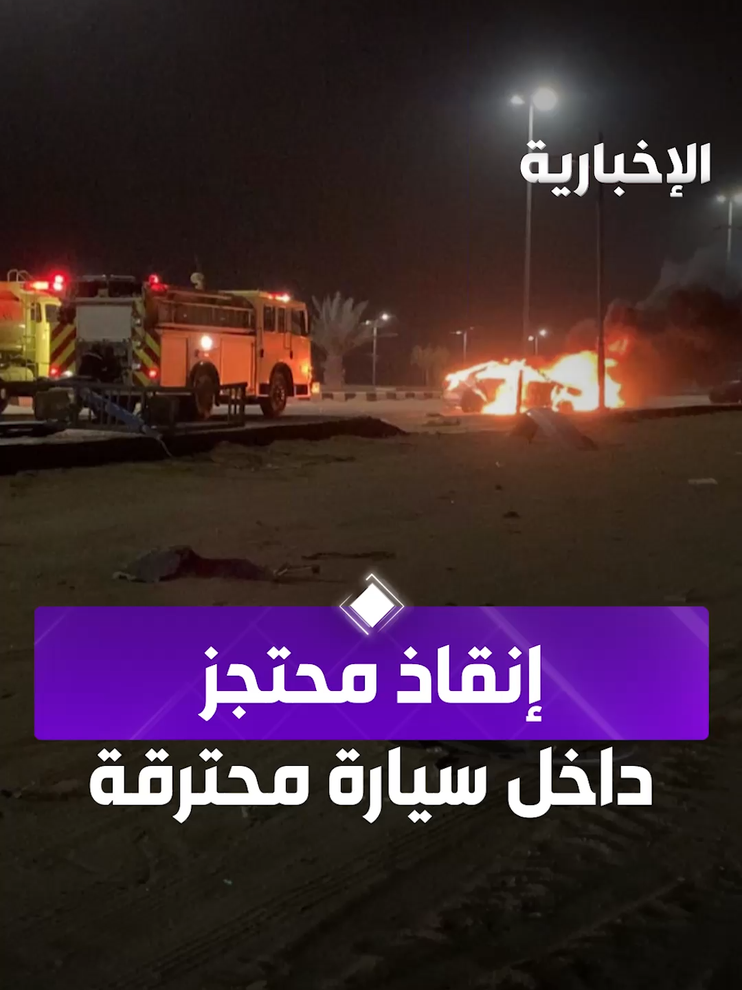 شاب ينقذ محتجزاً من مركبة محترقة بعد حادث مروري قرب ثرمداء والقصب بالرياض #الإخبارية