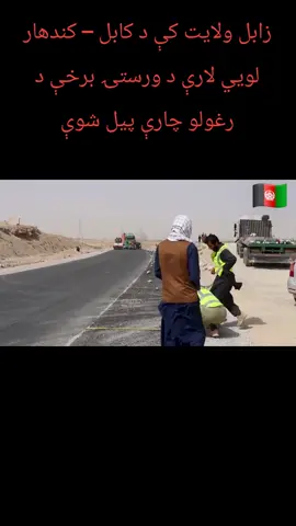 ‏زابل ولایت کې د کابل – کندهار لویي لارې د ورستۍ برخې د رغولو چارې پیل شوې@Bacha Kamoval @Hayat khan salaar @Amanullah Aman @🇦🇫خیرالله کنټرول یی کړه 🐆 @Raz Mohammad K Sherzad @lawangen_salaar @Qalil Qalandar__1 🦅 @younas khan @Ahmad Times - احمد ټايمز @Afghanistan 🇦🇫 @fida muhamad tajik999 @khan sab @BAHiR «هاشمي» #foryou #unitedafghanistan🇦🇫🏳️ 