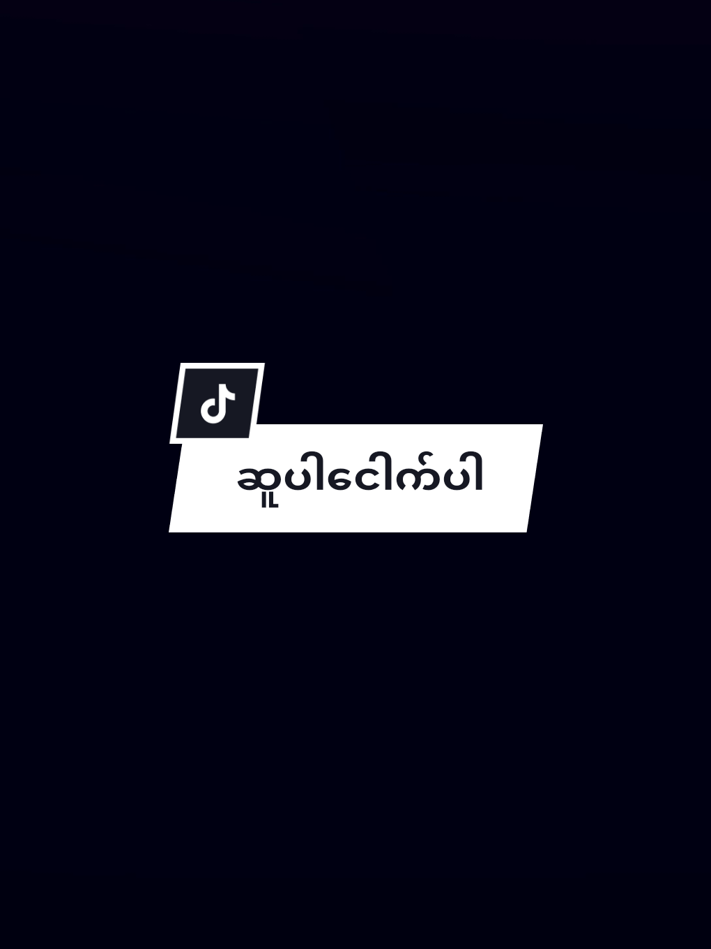 #မောင့်ကိုချစ်ပေးပါ #foryou #အရမ်းချစ်တယ်မရေ😍😘 @シ︎𝑴𝒂𝒓𝒔𝒉𝒂❦︎ 