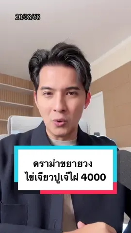 เมื่อดราม่าไข่เจียวปูเจ๊ไฝ 4000 บาทขยายวงกว้างหลายความคิดเห็น #แคนอติรุจ #สรุปข่าว #เรื่องเล่าหลังข่าว 