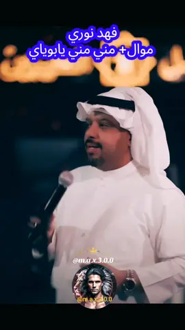 فهد نوري - موال+ مني مني يابوياي #اغاني_رومانسية #اغاني_حب #اغاني #المانيا_السويد_النمسا_النروج_دينيمارك #اغاني_عراقيه 