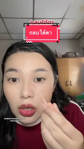 กลบใต้ตา #กลบใต้ตาดํา #beautilab #darkspot #รีวิวบิวตี้ #แม่จิ๊บ  