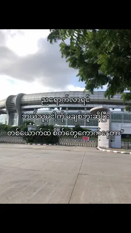 တစ်ယောက်ထဲစိတ်တွေကောက်နေတာနော်☹️💞…”#fypシ #viral #foryou #fyppppppppppppppppppppppp #fyppppppppppppppppppppppp 