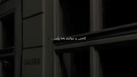 گەنجی و جوانیم بەبا ڕۆیی ..#foryou #tiktok #fpy #foryoupage #viral 