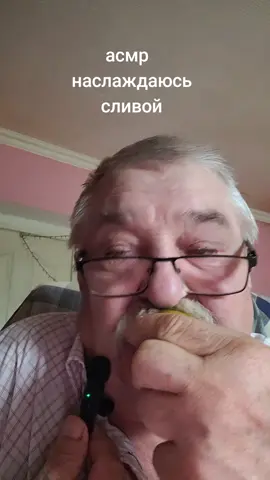 новые звуки для асмр🤣 ##тренды #юморист #асмр #Николай_1958 