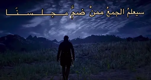 سيعلم الجمع ممن ضم مجلسنا.#شعر #المتنبي #نايف_حمدان #السعودية #ردد 