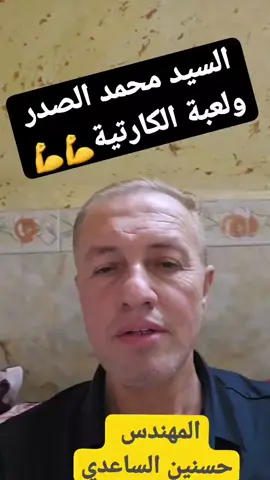 #السيد_محمد_الصدر  #المهندس_حسنين_الساعدي  #creatorsearchinsights  #لايكات  #السيد_الصدر_اعلم_الاحياء_والأموات  #السيد_محمد_الصدر_المتواضع_لله @كول لا حبيبي|📚🕯️  @خالد الحجامي  @فراس ابن الرافدين  @دار الازياء للتسوق 